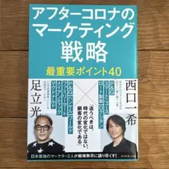 アフターコロナのマーケティング戦略 最重要ポイント40
