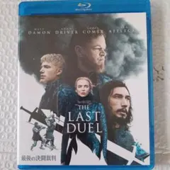 最後の決闘裁判 Blu-ray