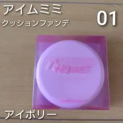 【新品未開封】アイムミミ＊ワンダーベルベットラスティングクッション＊アイボリーのサムネイル