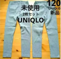 【新品未使用】UNIQLO ユニクロ　リブレギンスパンツ　２枚セット　120cm