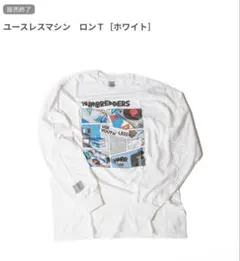 ハンブレッダーズ ユースレスマシン ロンＴ ホワイト