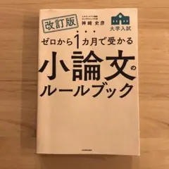 改訂版 ゼロから1カ月で受かる 大学入試 小論文のルールブック