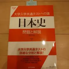 大学入学共通テストへの道日本史問題と解説 : 日本史B