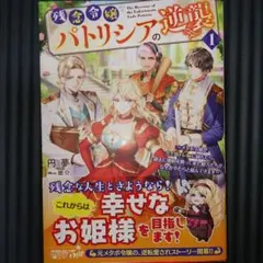 残念令嬢パトリシアの逆襲 1 ～メタボ令嬢がガチ筋トレに励んだら、過去に婚約を…