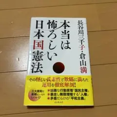 本当に怖ろしい日本国憲法