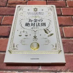 わたしと宇宙を繋げてすべてを手に入れる「お金の絶対法則」