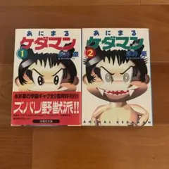 【全初版】永井豪 / あにまるケダマン 1巻 2巻 セット 扶桑社文庫