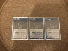 滅びの道 3枚セット