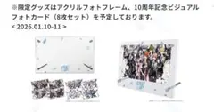アイドリッシュセブン アイナナ　10周年 イベント 限定グッズ　特典 ぴあアリ