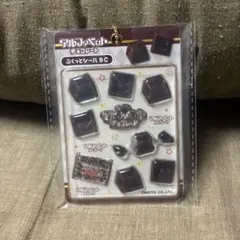 アルファベットチョコレート ぷくっとシールBC 駄菓子 お菓子 キーホルダー