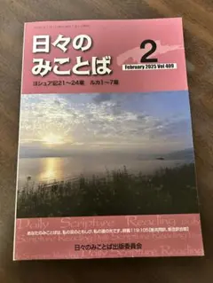 日々のことば 2025年2月号 Vol.409