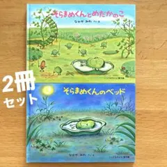 そらまめくんとめだかのこ　そらまめくんのベッド　２冊セット