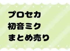 プロセカ 初音ミク まとめ売り