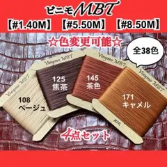 Coco様専用 ビニモMBT #8 50M 4点セット　レザークラフト糸