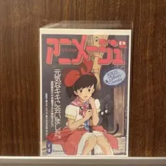 アニメージュ 1989年9月 魔女の宅急便【美品】 - メルカリ
