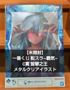 転生したらスライムだった件 一番くじ C賞 「智慧之王 メタルクリアイラスト」