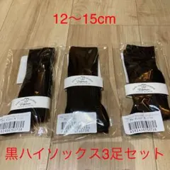黒ハイソックス3足セット