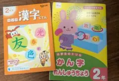 小学2年生 漢字ドリル 漢字じてん 2冊セット