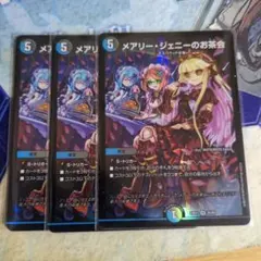 デュエルマスターズ メアリー・ジェニーのお茶会 3枚セット