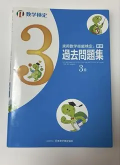 数検3級【数学検定】実用数学技能検定過去問題集のサムネイル