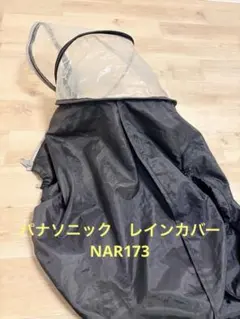 パナソニック ギュット 後ろ用レインカバー 下のみ ブラック 純正 子乗せのサムネイル