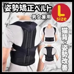 猫背矯正ベルト　Lサイズ　姿勢矯正　男女兼用　姿勢改善　腰痛　肩こり　猫背改善o
