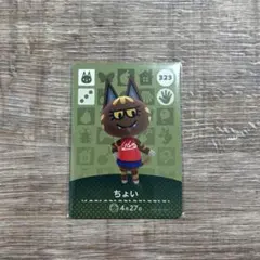 どうぶつの森　amibo ちょい カード 323