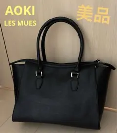 AOKI LES MUES ビジネスバッグ