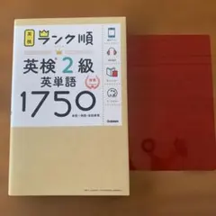 英検2級　英単語1750 ランク順　Gakken