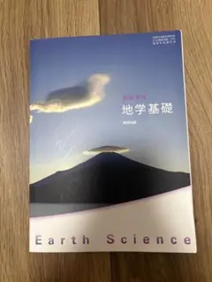 高等学校 地学基礎 数研出版