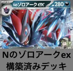Nのゾロアークex 構築済みデッキ 新レギュレーション対応 ポケモンカード