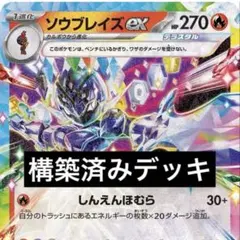 ポケモンカード ソウブレイズex 構築済みデッキ