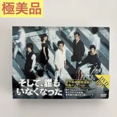 そして,誰もいなくなった DVD BOX〈6枚組〉 伊野尾慧 - メルカリ