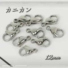 【50個】美品カン付きカニカン12mm＊シルバー