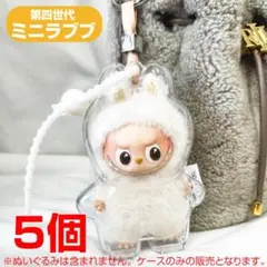 ※5個※ラブブケース イニシャル クリア 透明ケース ミニラブブ