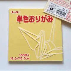 トーヨー 折り紙 15cm　クリーム 【20枚】 単色 おりがみ