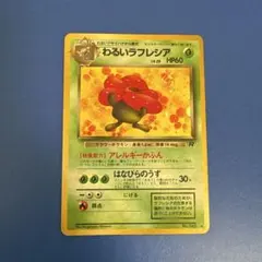わるいラフレシア ★ 第4弾拡張パック ロケット団