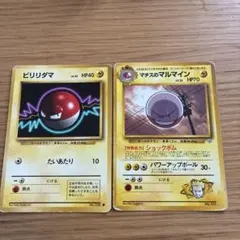 ポケモンカード ビリリダマ マチスのマルマイン 旧裏面　セットのサムネイル