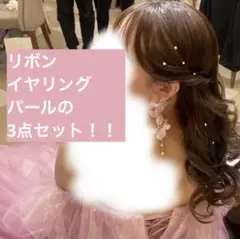 ピンクお色直しセット　ドレス　リボン　フラワーイヤリング