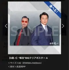 日本統一 コトブキヤくじ S賞 戦友BIGクリアポスター A - メルカリ