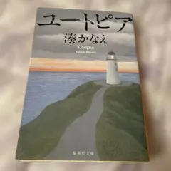 心理ミステリー！ユートピア　湊かなえ　集英社文庫