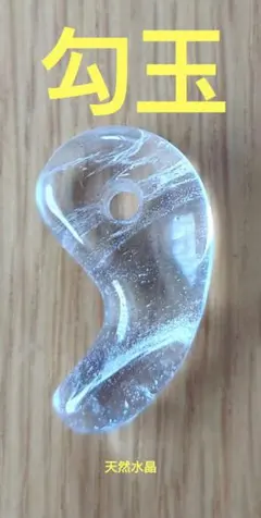 L087 勾玉 水晶 クオーツ 天然石 パワーストーン 新品