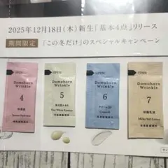 ドモホルンリンクル リニューアル品　トライアルセット　 試供品