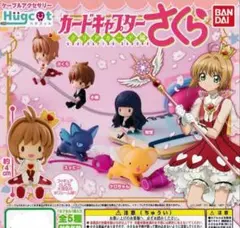 ハグコット カードキャプターさくら クリアカード編 全5種