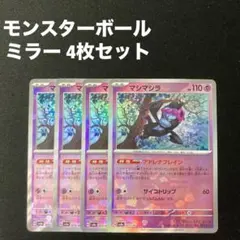 マシマシラ モンスターボールミラー テラスタルフェス 4枚セット
