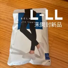 ベルミス　着圧スリムレギンス L-LL 新品未開封