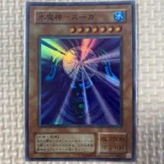 遊戯王　水魔神ースーガ　初期　バンダイ版　箔押し　PSA10 遊戯王】 水魔神-スーガ 1期 さ/スー の通販 - カーナベル