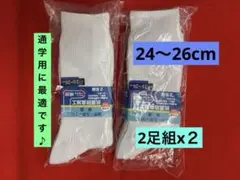 【お買得】通学・スポーツに！白ソックス 24〜26cm 2足組X2 抗菌防臭加工