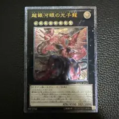 遊戯王 超銀河眼の光子龍 アルティメット
