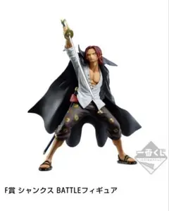 一番くじワンピース覇ノ躍動　シャンクス BATTLEフィギュア 新品・未開封
